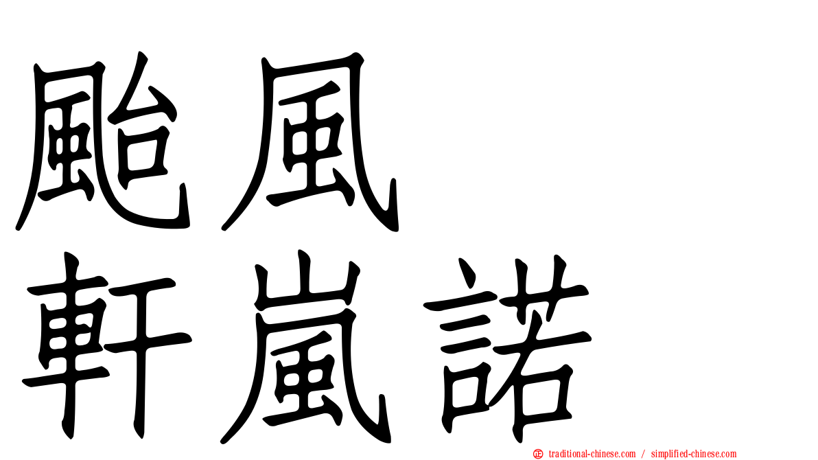 颱風　　軒嵐諾
